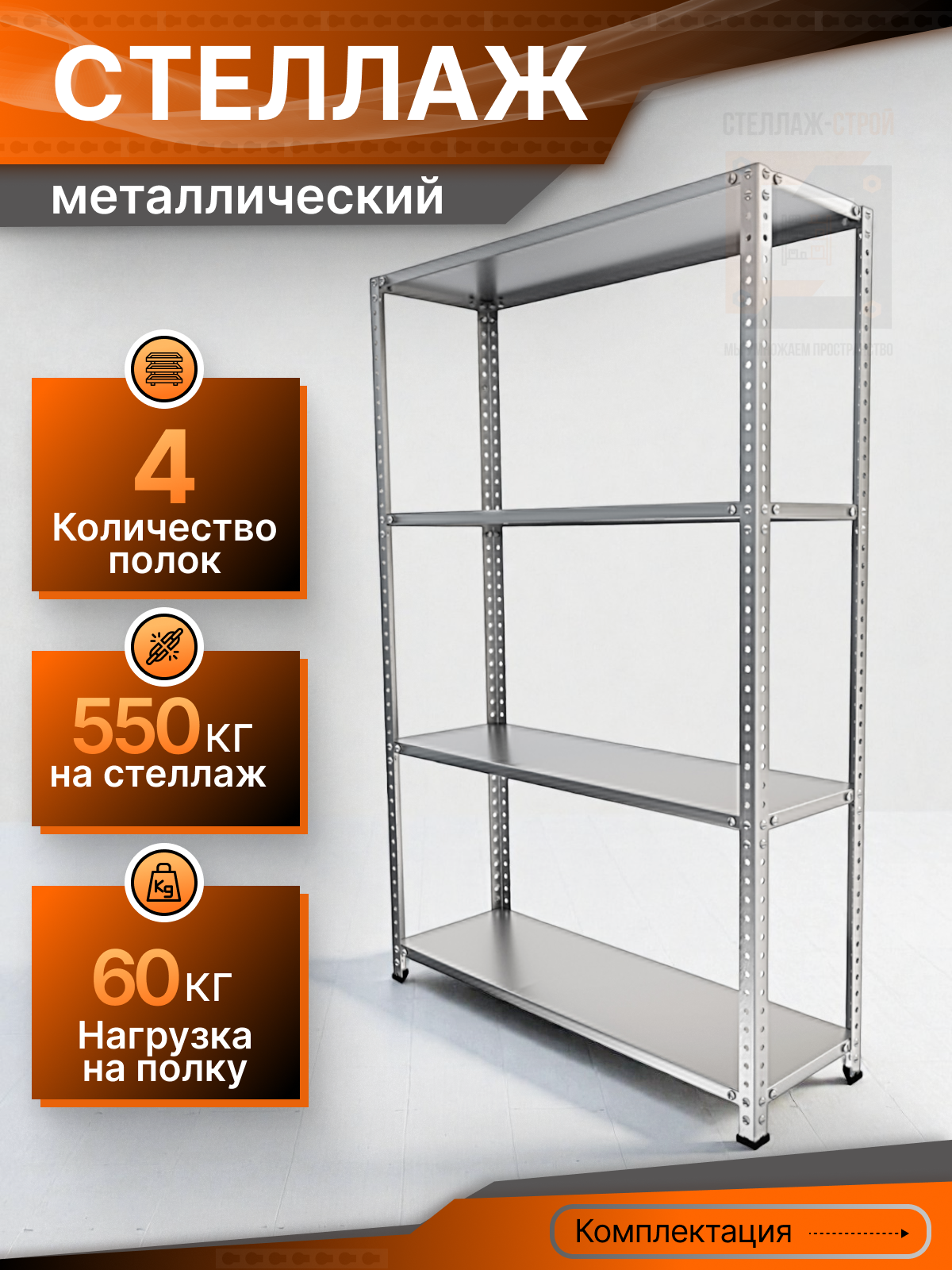 Стеллаж СТЭЛ ОЦ 2000х1000х800 4 полки